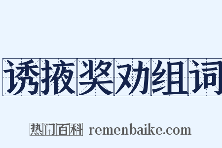 诱掖奖劝组词是什么意思的图片
